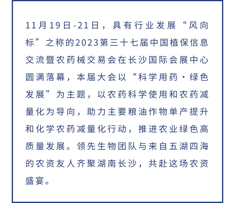 擎動長沙 共話發(fā)展丨中國植保雙交會圓滿收官，領(lǐng)先生物產(chǎn)品實力圈粉！