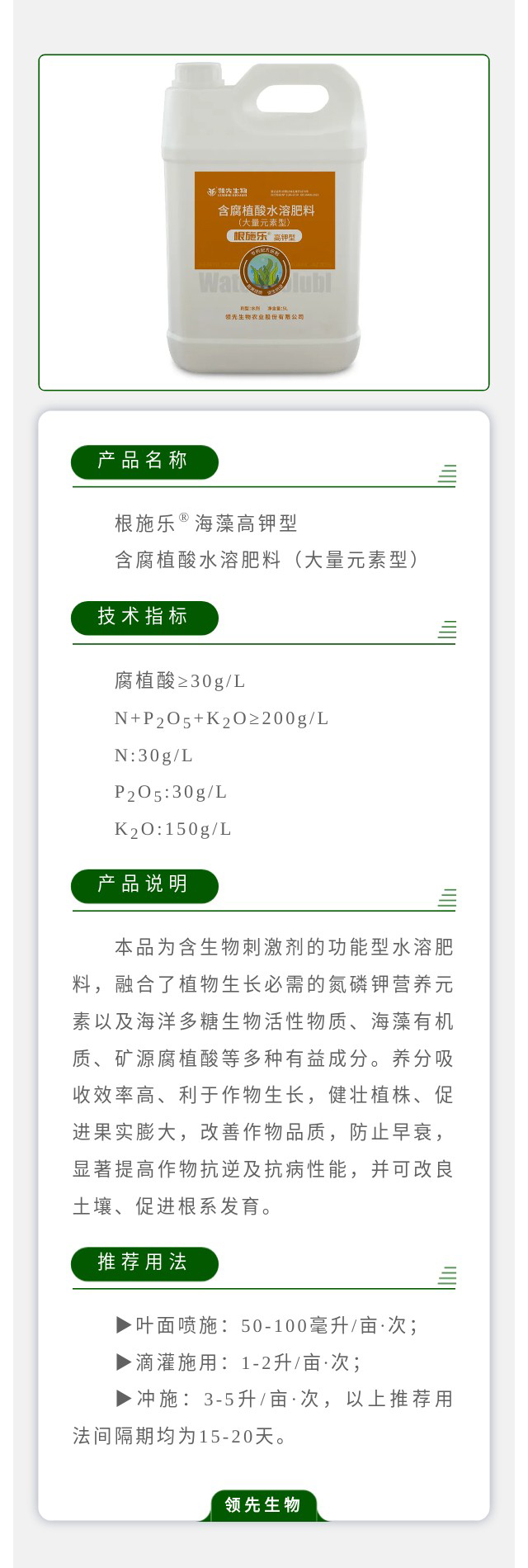 根施樂(lè)?海藻高鉀型 含腐植酸水溶肥料（大量元素型）